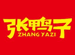张鸭子